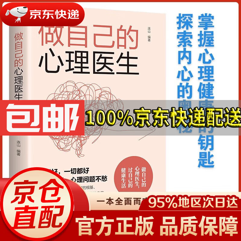 【新华书店 正版包邮】做自己的心理医生漫画版 心理疏导书籍情绪心理