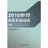 2010世界商务发展动态【正版书籍】