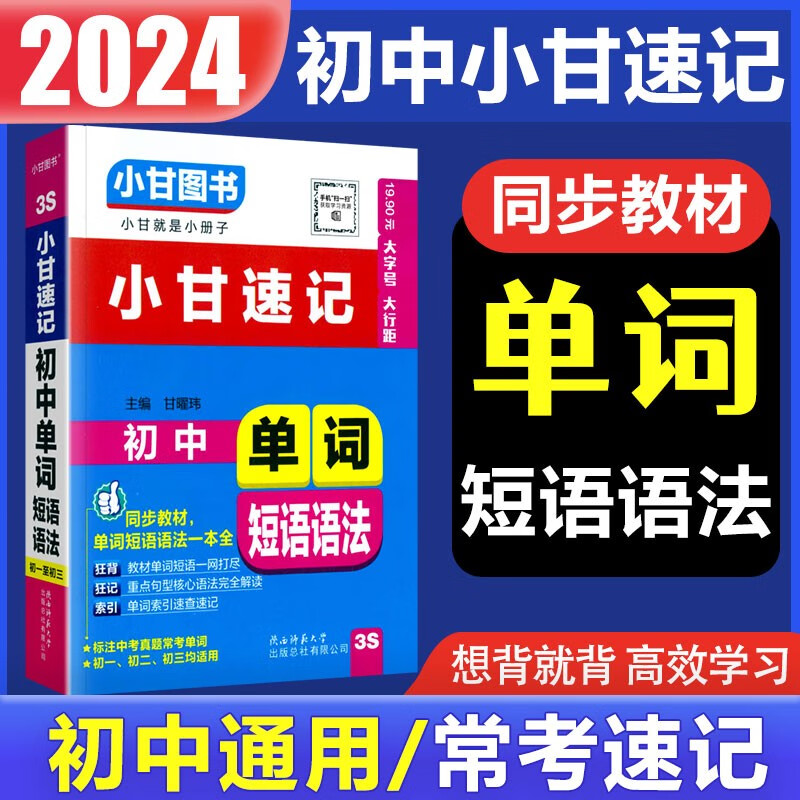 2023秋小甘速记初中全套公式定律文言文全解全析单词短语语法基础知识七八九年级初中初一二三通用 英语单词 3S