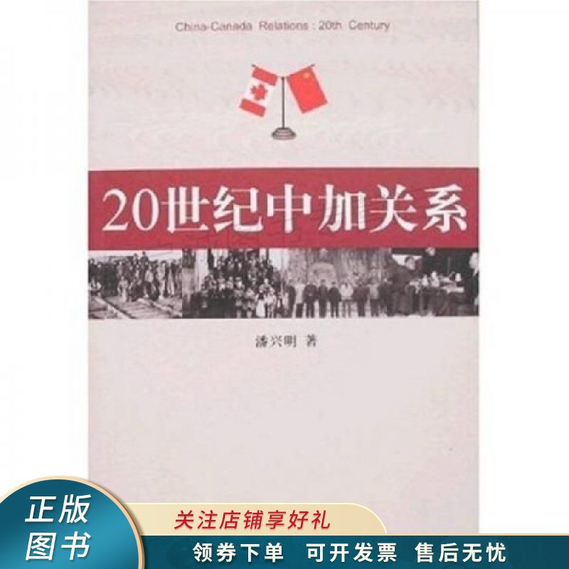 20世纪中加关系