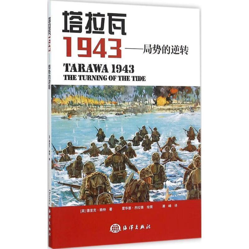 塔拉瓦1943:局势的逆转【正版好书,下单速发】