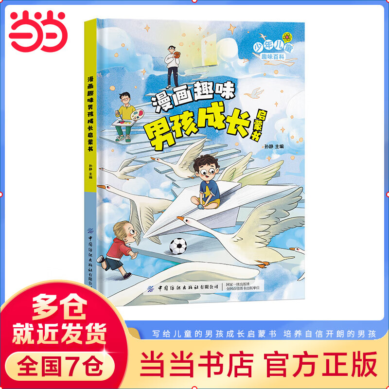 儿童趣味百科漫画趣味男孩成长启蒙书图解正版书籍儿童社交力情商培养绘本精装绘本4-12岁小学生科普课外阅读