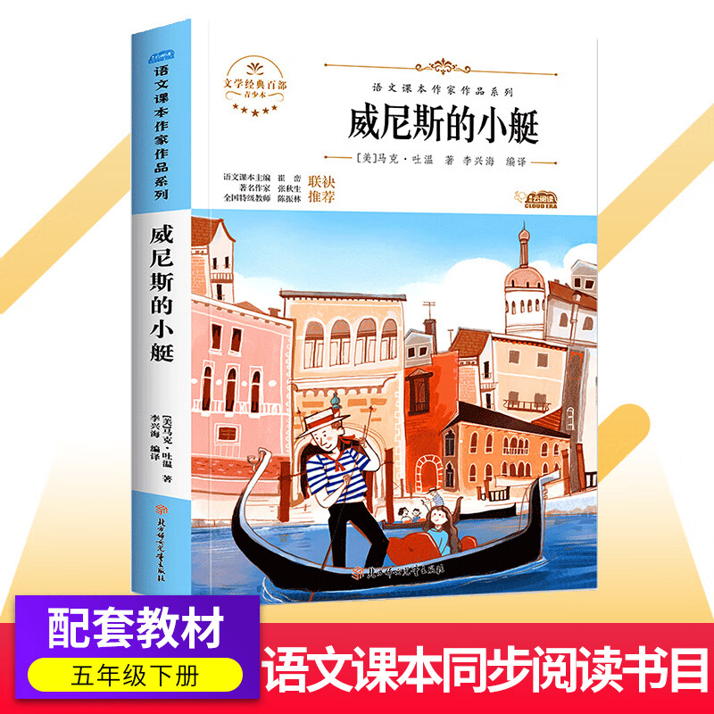 威尼斯的小艇/青少版马克吐温作品 五年级下册课外书人教版语文教材