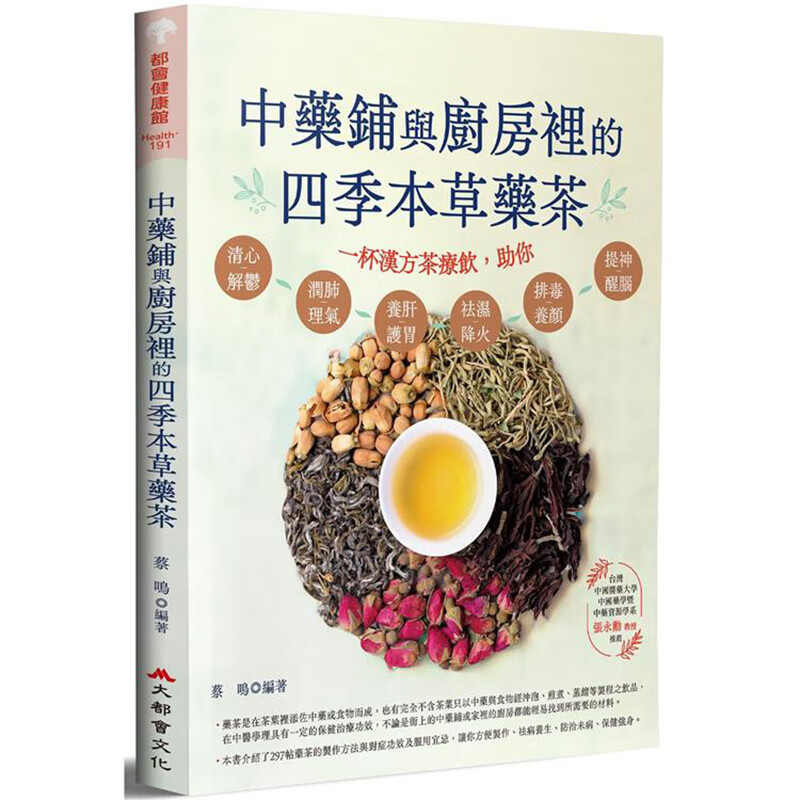 中药铺与厨房里的四季本草药茶 大都会 蔡鸣台版书籍【神话典传】