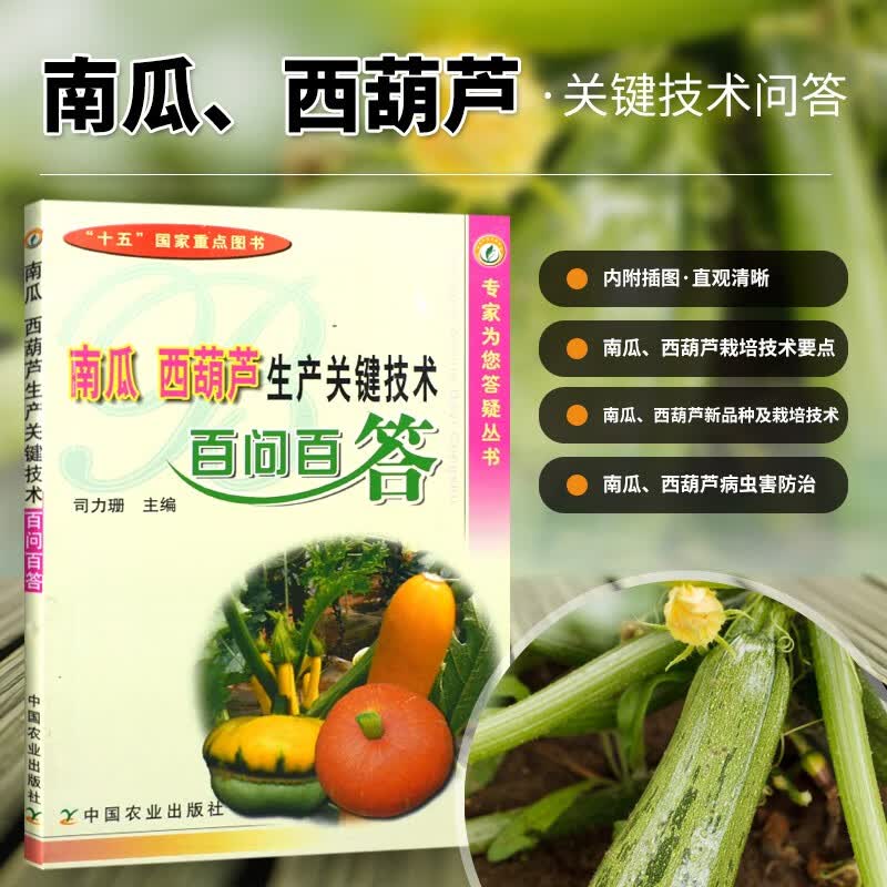 南瓜西葫芦生产关键技术百问百答 蔬菜栽培种植生产答疑书 南瓜西葫芦种植技术大全书 南瓜西葫芦育苗植保栽培管产后加工技术 经济作物生产技术指导书 农业种植书 蔬菜栽培书