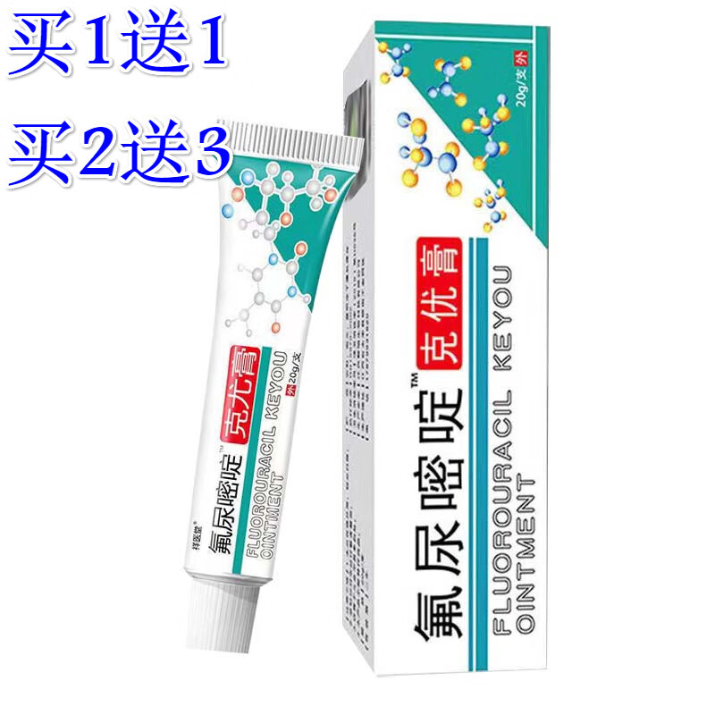 祥医堂氟尿嘧啶软膏克尤乳膏5%外用男女士 买1 1