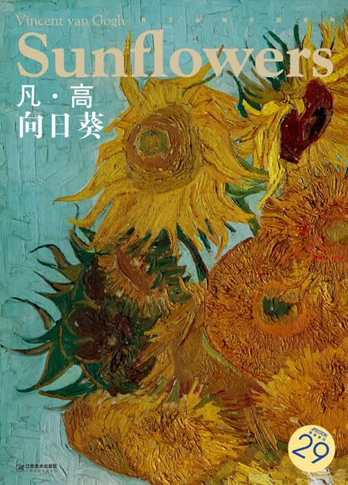 西方油画大图系列 凡 高 向日葵 29【正版图书】