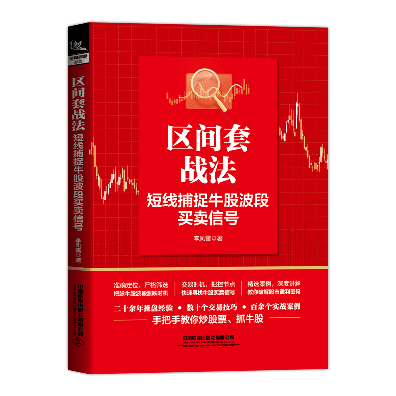 区间套战法：短线捕捉牛股波段买卖信号 李凤雷著 投资炒股票操作指导书选股买卖风险控制投资方法与技巧如