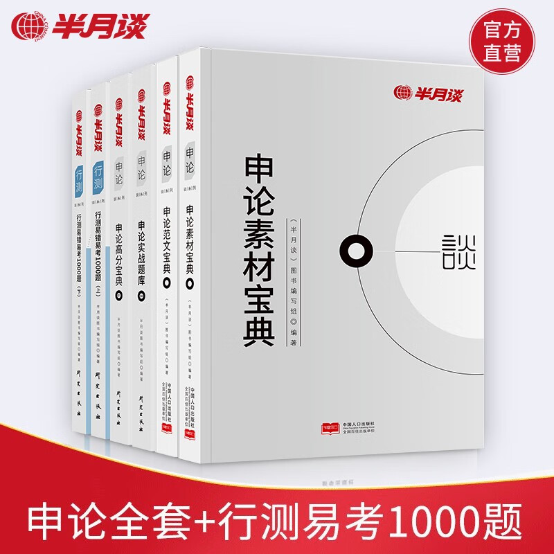 半月谈公务员考试教材国考2023省考申论素材规矩范文宝典行测的思维实战题库刷题易错易考1000题模块宝典遴选公考地方公务员选调大套装全6册江苏省浙江上海四川山东广东重庆河南天津吉林河北