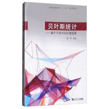 【新华正版图书】贝叶斯统计：基于R和BUGS的应用 韩明 著 同济大学出版社