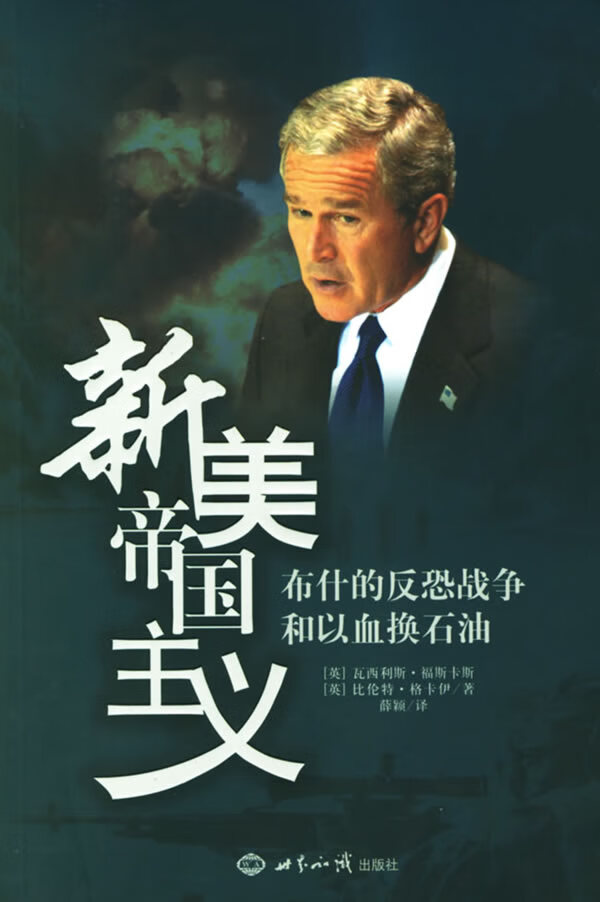 新美帝国主义:布什的反恐战争和以血换石油 (英)福斯卡斯,(英)格卡伊 著,薛颖 译 世界知识出版社