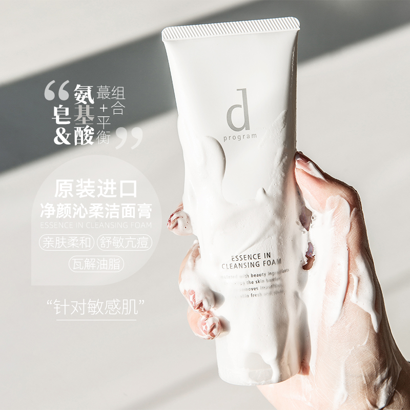 安肌心语(d-program) 净颜沁柔洁面膏洗面奶大白管120g深层清洁绵密