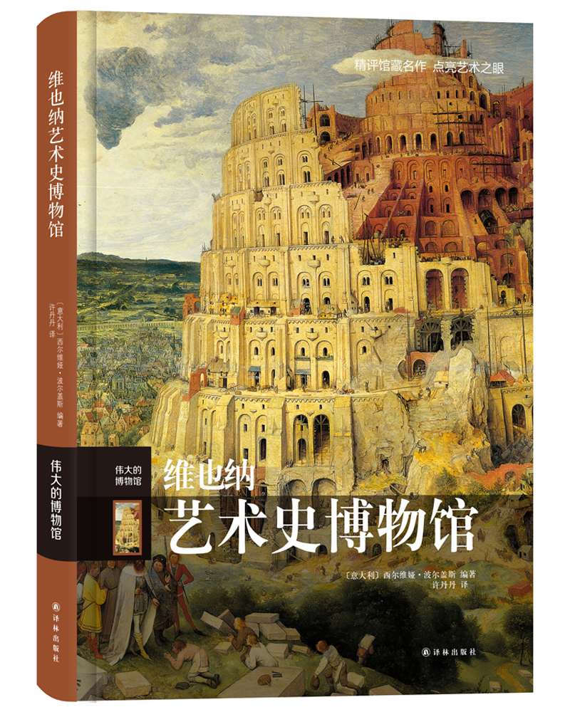 伟大的博物馆：维也纳艺术史博物馆