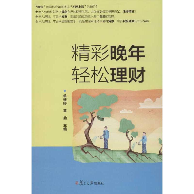 精彩晚年 轻松理财单惟婷,章劼 编 