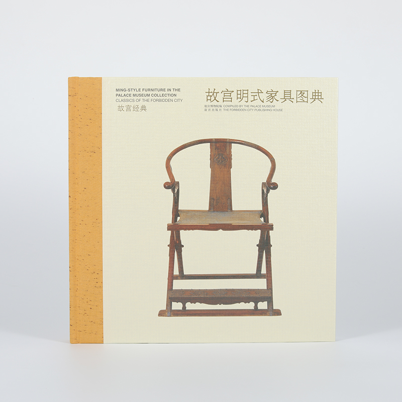 《故宫明式家具图典》皇家艺术品家具故宫博物院收藏明代家私