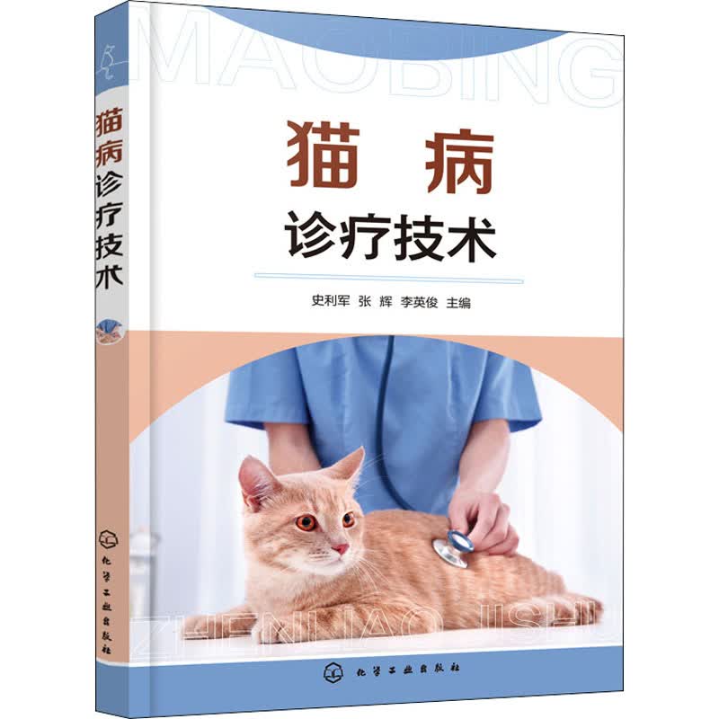 猫病诊疗技术 图书