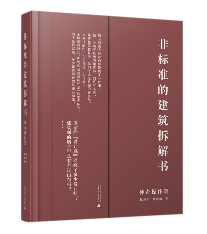 非标准的建筑拆解书-神奇操作篇建筑 图书