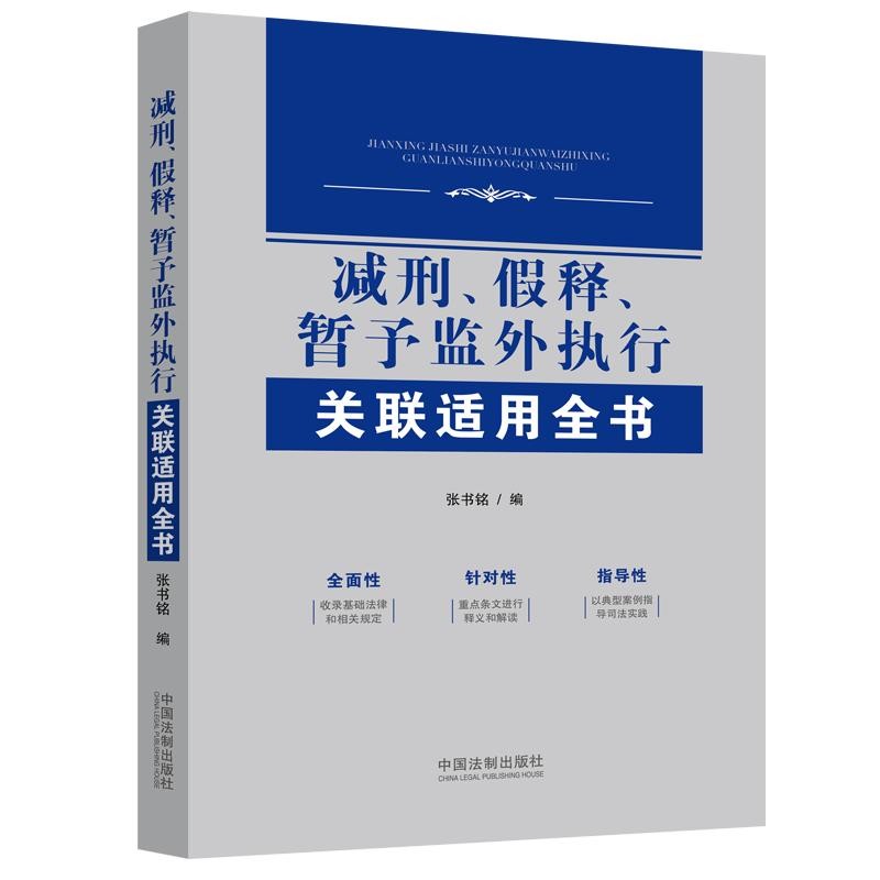 正版图书 减刑,假释,暂予监外执行关联适用全书 刑法类书籍 减刑假释
