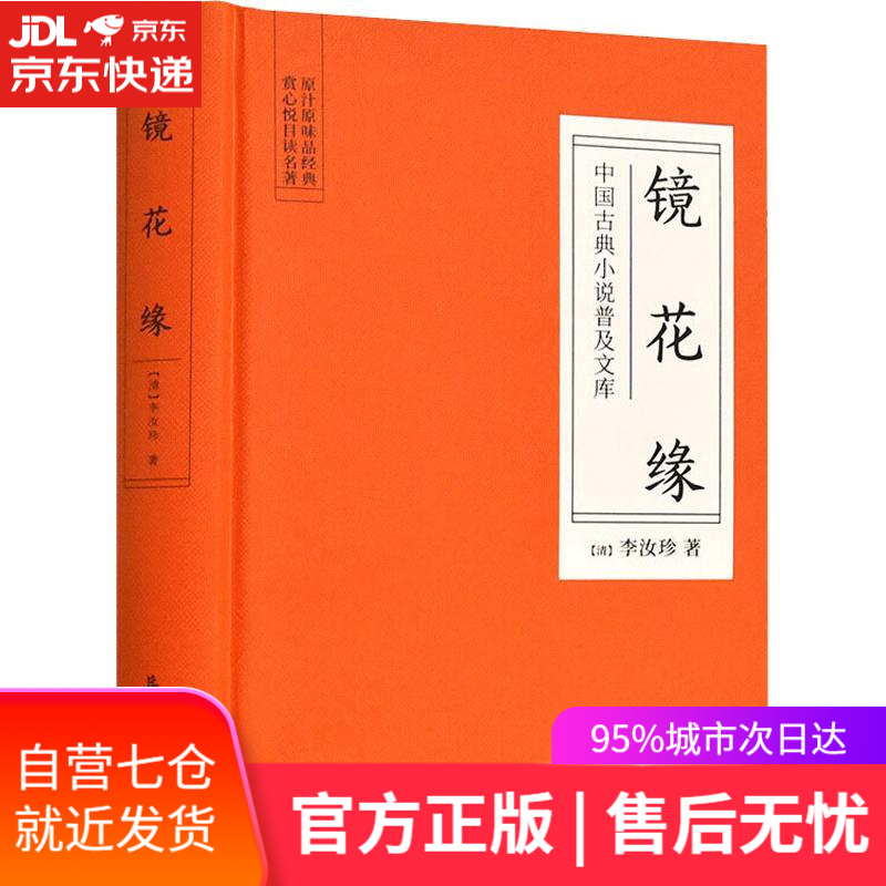 【新华书店】镜花缘 (清)李汝珍 岳麓书社