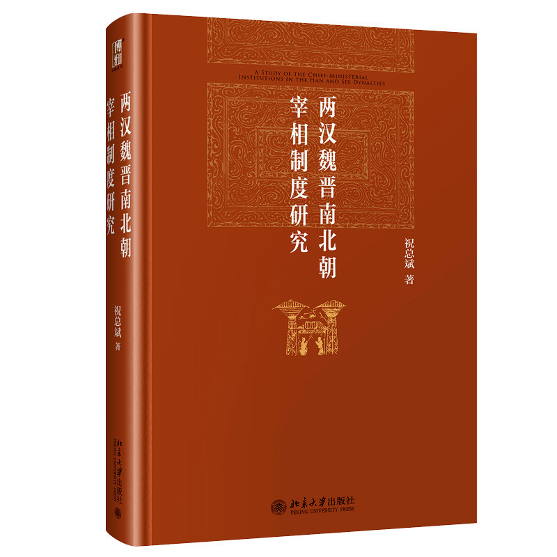 两汉魏晋南北朝宰相制度研究 售完止 新版13271477