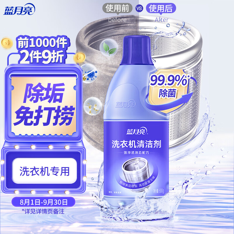 蓝月亮洗衣机清洗剂600g波轮滚筒洗衣机除垢除菌除异味非泡腾片免浸泡怎么看?