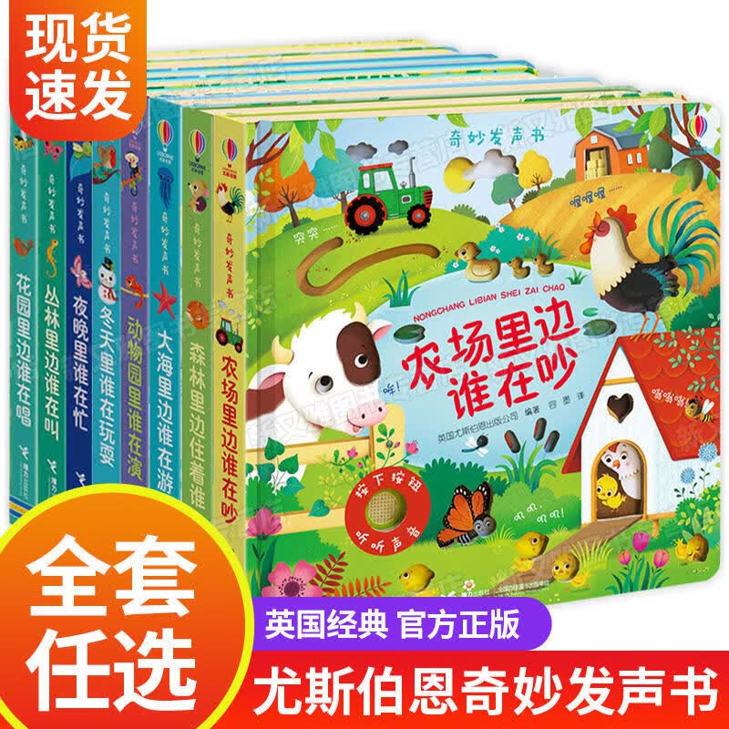 新华书店直营正版 奇妙发声书 农场里边谁在吵 英国尤斯伯恩出版公司 点读认知有声绘本0-3岁宝宝早教启蒙故事书低幼版 尤斯伯恩奇妙发声书8册套装