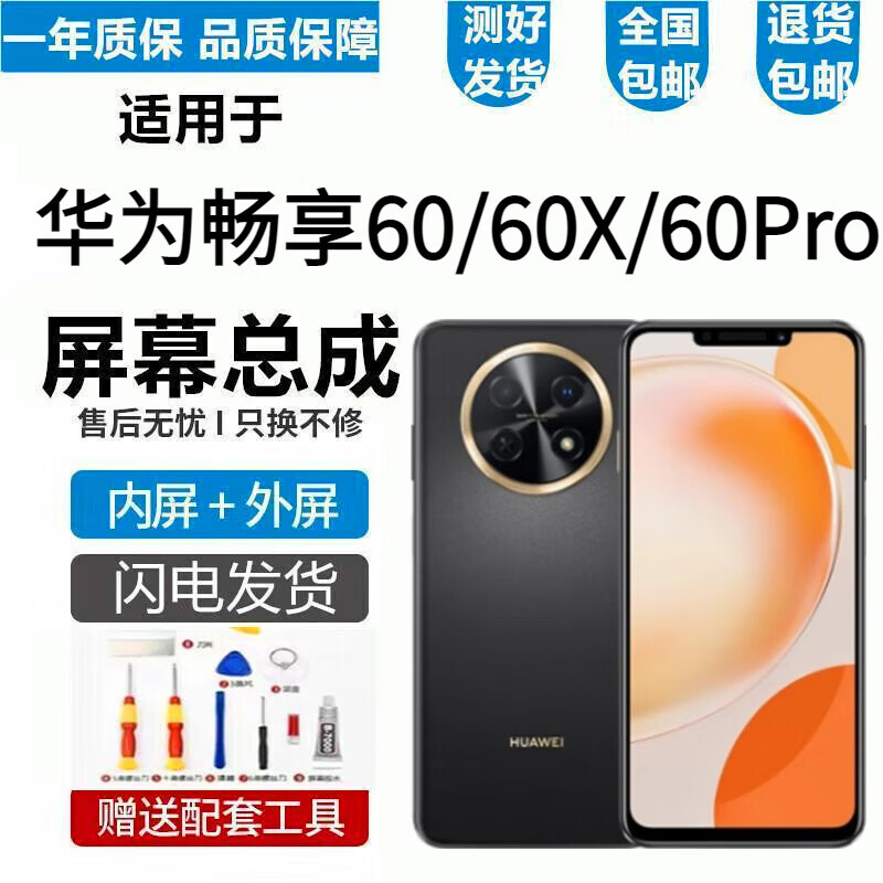 悦克  华为畅享60 畅享60Pro屏幕总成畅享60X触摸液晶显示屏内外一体屏 畅享60【加前框】纯原京东方物料