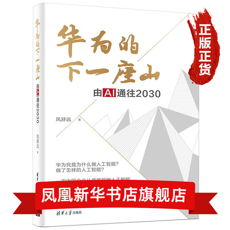 华为的下一座山：由AI通往2030