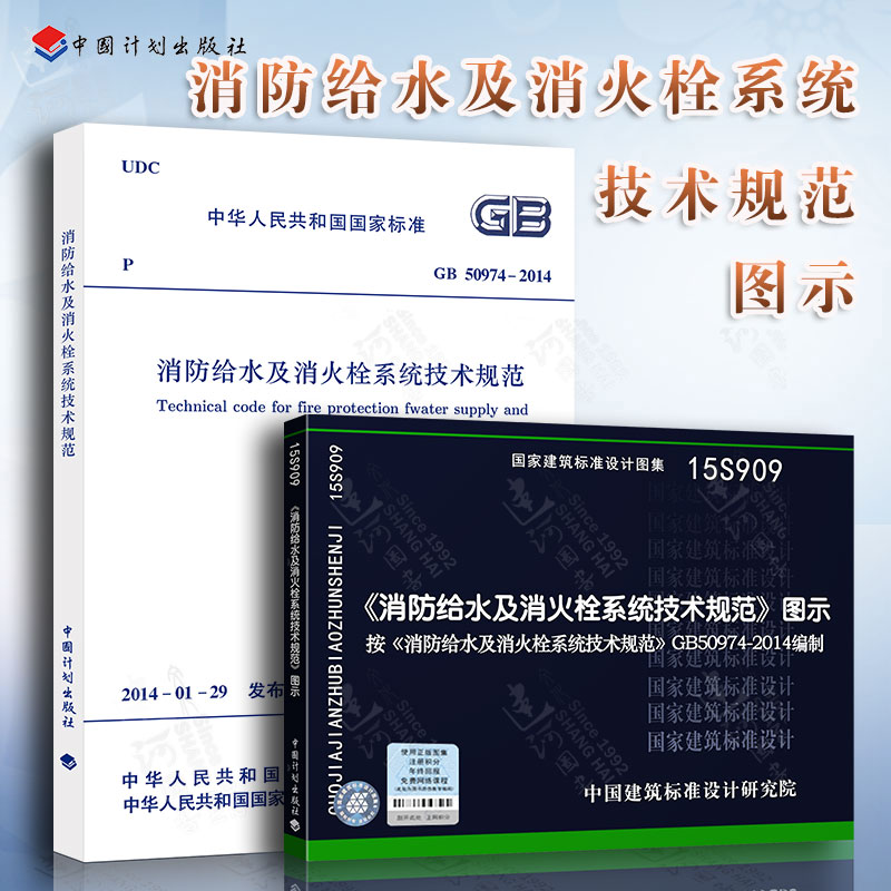gb50974-2014 消防给水及消火栓系统技术规范 15s909 消防给水及