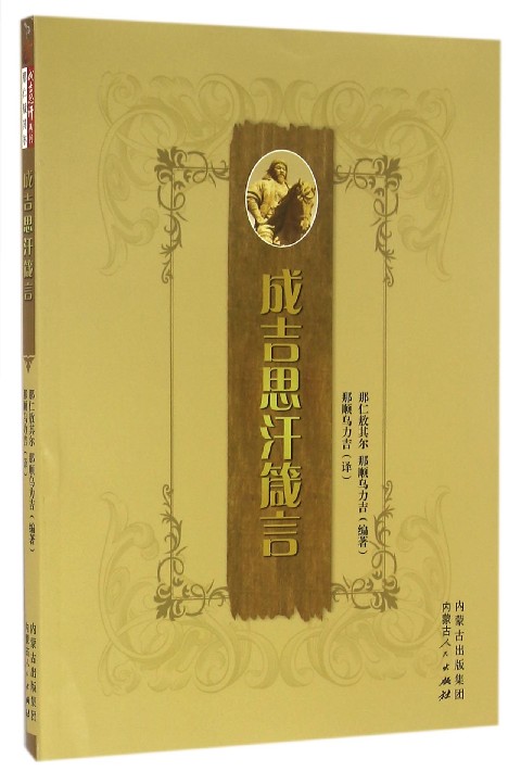 成吉思汗箴言