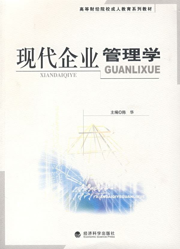 高等财经院校成人教育系列教材:现代企业管理学 陈华 主编 经济科学