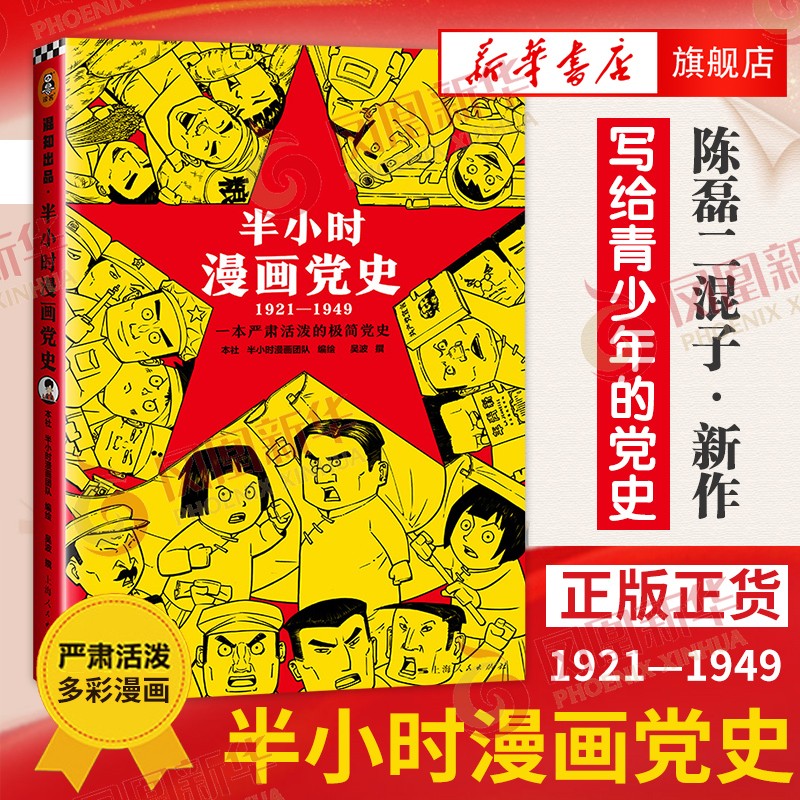 半小时漫画党史1921—1949（针对青少年研发，给孩子们讲党的故事！）