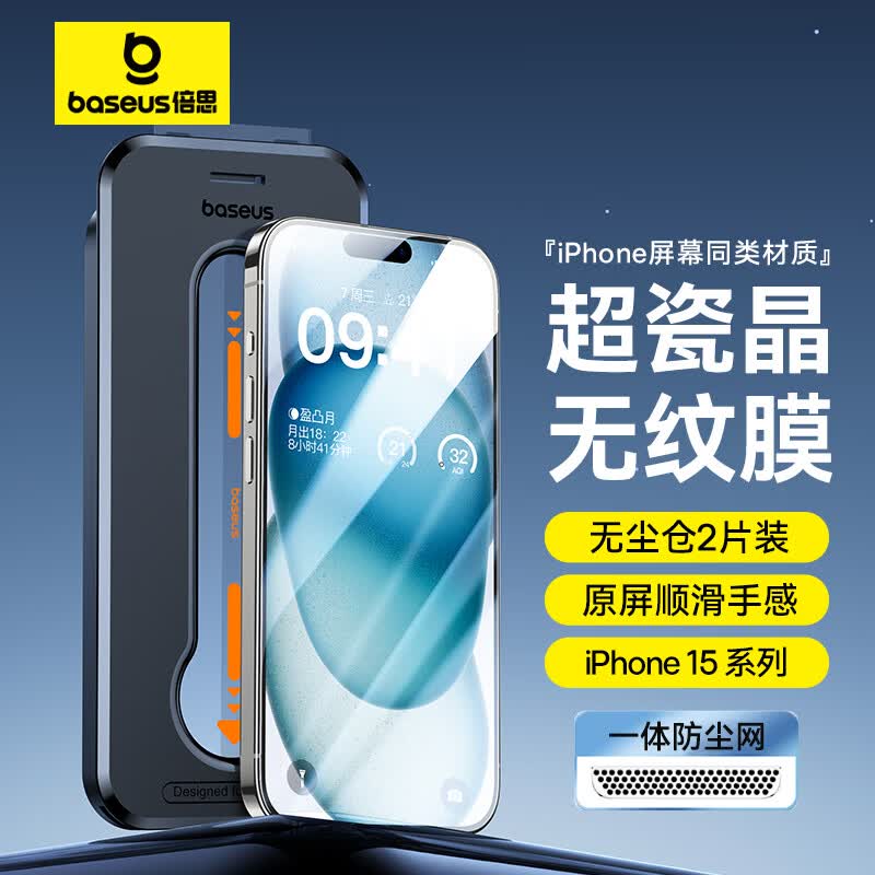 倍思 苹果15Plus钢化膜 iPhone15Plus手机膜超瓷晶防尘防摔抗指纹超薄全屏全覆盖无尘仓贴膜 高清2片装怎么样,好用不?