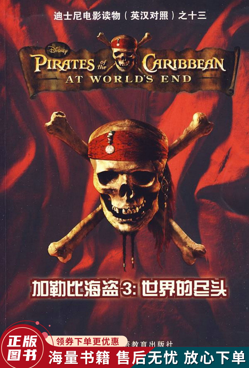 加勒比海盗:世界的尽头——迪士尼电影读物英汉对照之十三