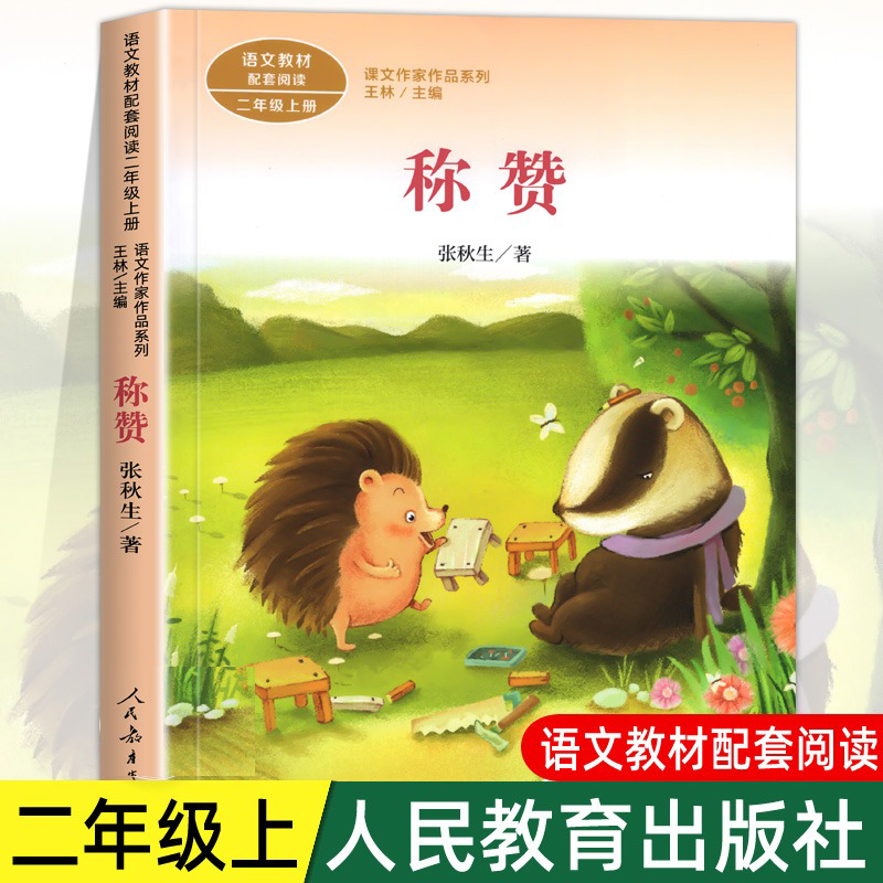 称赞 注音版张秋生著 二年级上册语文教材书课文作家作品系列 小学生
