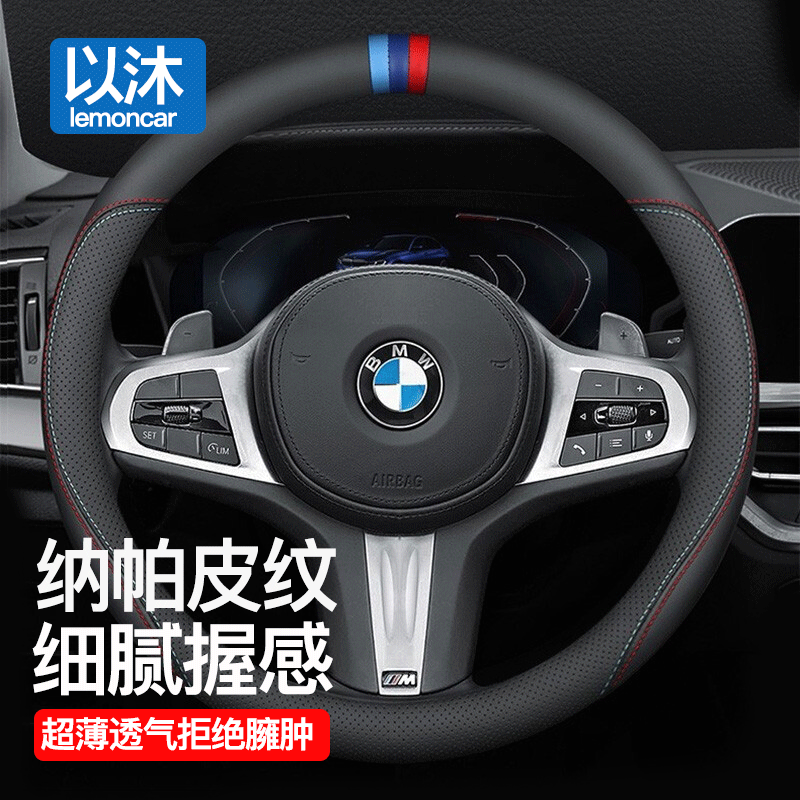 以沐適用寶馬方向盤套新X1/X3/X5/2系/1系/X2/X4/X6/5系/3系納帕紋皮 寶馬方向盤套-D形【三色標(biāo)】
