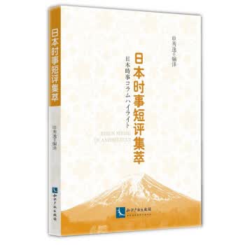 日本时事短评集萃【放心选购】