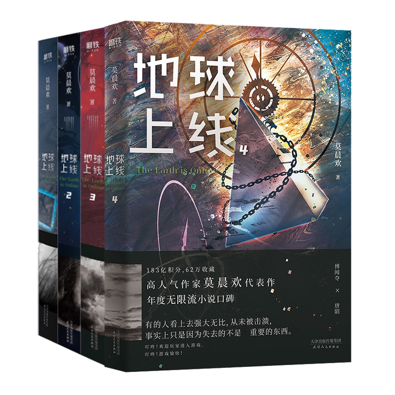 地球上线共4册 莫晨欢