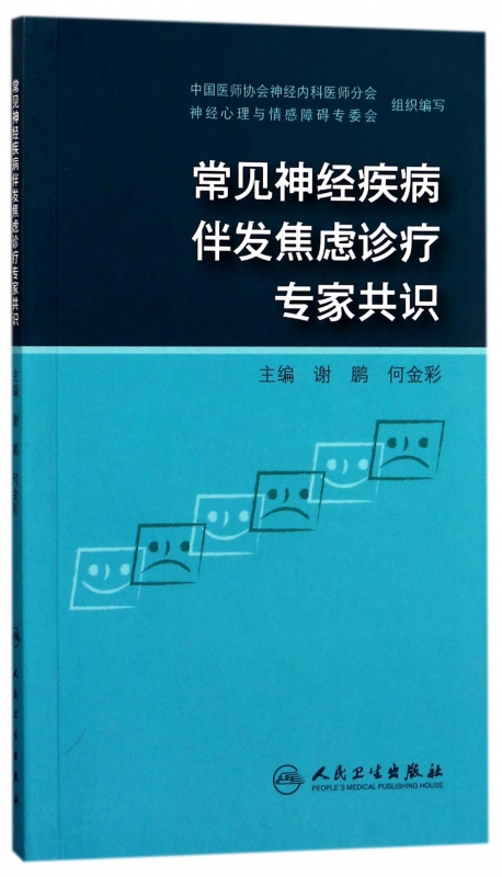 常见神经疾病伴发焦虑诊疗专家共识