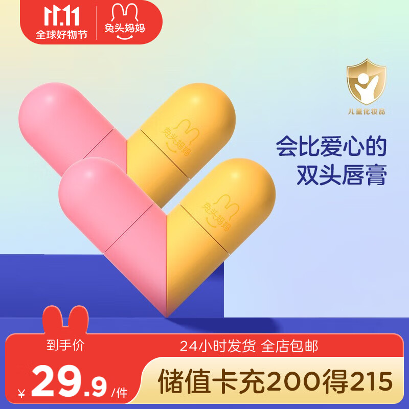 兔头妈妈 儿童唇膏 婴儿护唇膏 保湿滋润宝宝防干裂起皮防皴防唇纹 2.5g+2.5g 清甜橙高性价比高么？