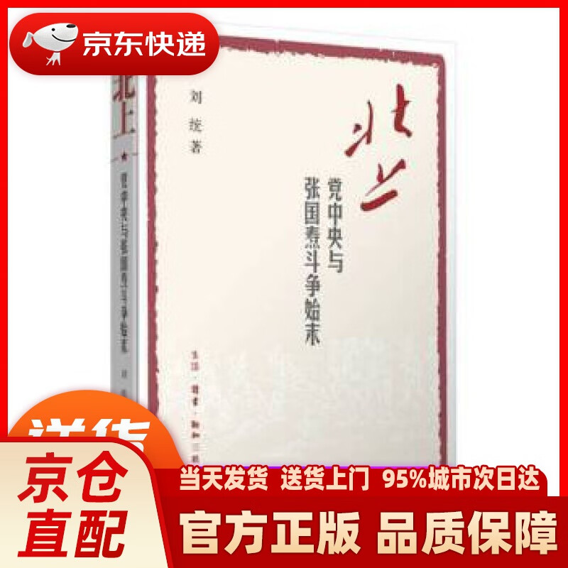 【新华正版图书】北上:党中央与张国焘斗争始末 刘统 生活.读书.