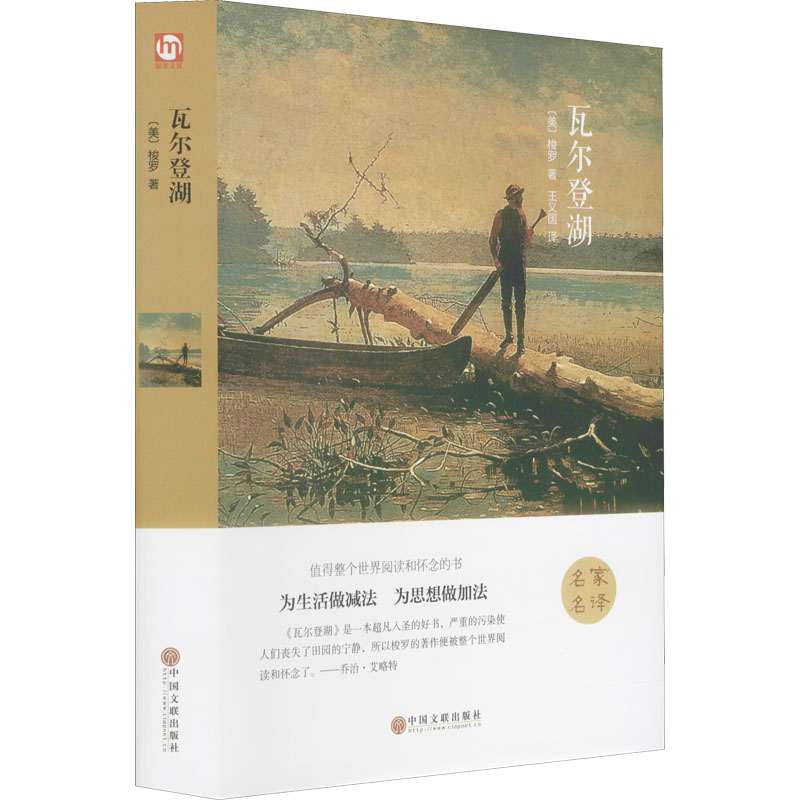 瓦尔登湖 精装版 (美)梭罗  王义国 
