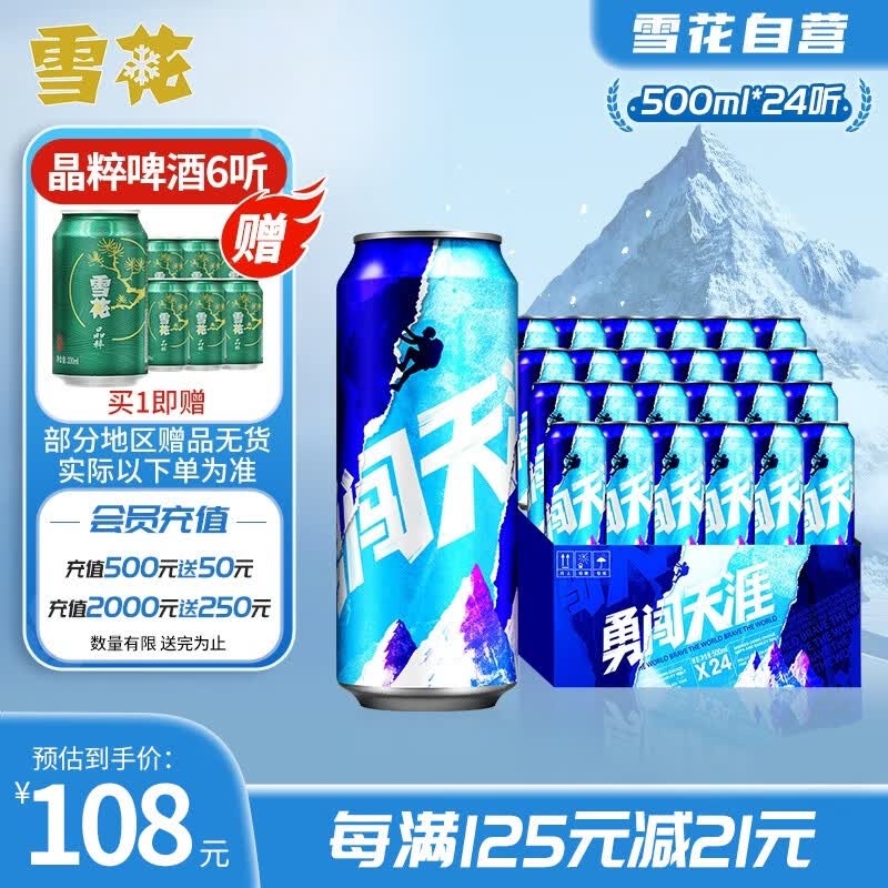 雪花啤酒（Snowbeer） 勇闯天涯 500ml*24听大规格 高性价比高么？