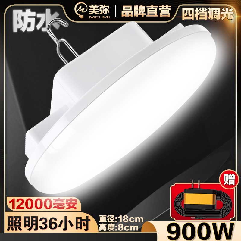 美弥充电式led照明灯夜市摆摊地摊灯户外停电应急家用无线超亮长续航 防水款【900W】-续航36小时