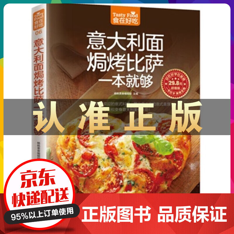 意大利面焗烤比萨一本就够(超值版)/食在好吃 意大利面书籍披萨食谱生活美食 披萨制作书籍
