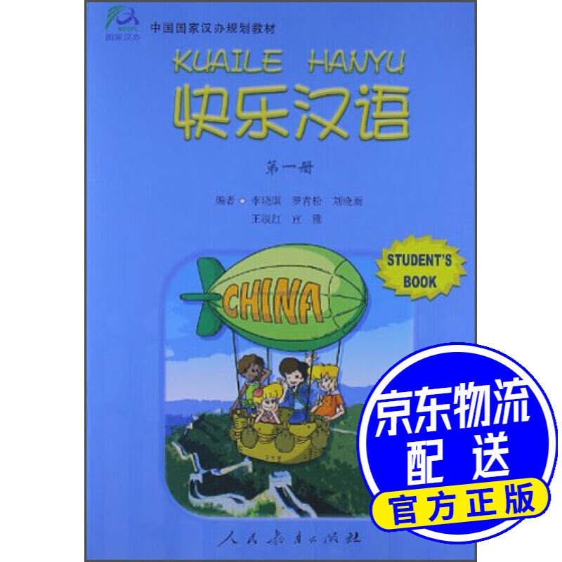 快乐汉语:一册(students book)/中国国家汉办规划教材