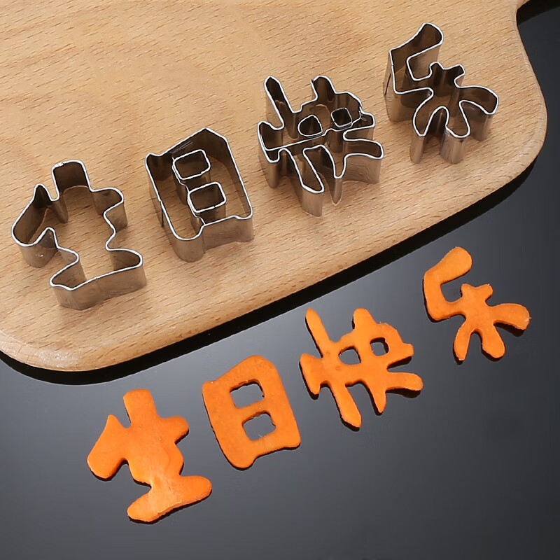 翼荏生日快乐模具一体生日快乐刻字模具家用胡萝卜切字印字造型数字几