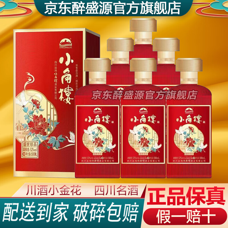 小角楼小角楼52度浓香型白酒礼盒 川派浓香粮食酿造 送礼聚会佳品