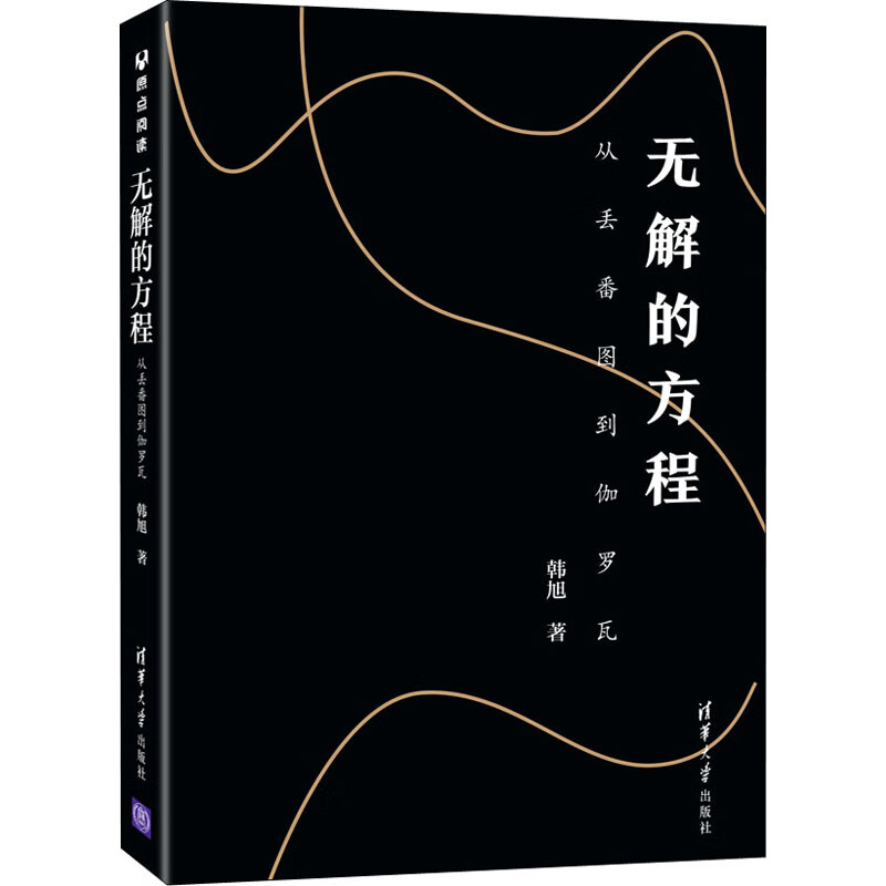 正版 无解的方程 从丢番图到伽罗瓦 韩旭 图书/科普读物/百科知识