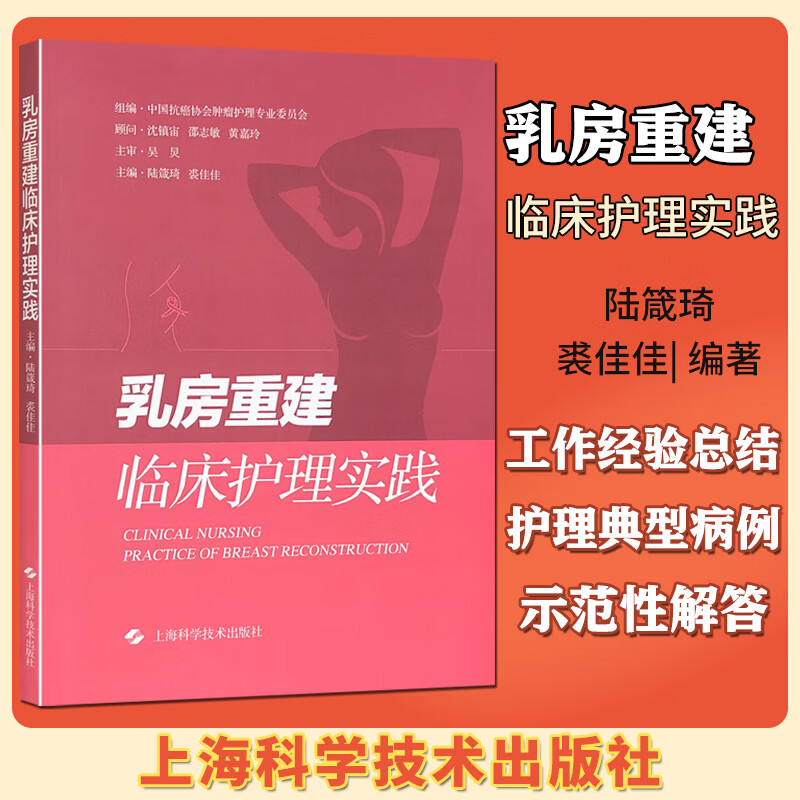 乳房重建临床护理实践 上海科学技术出版社